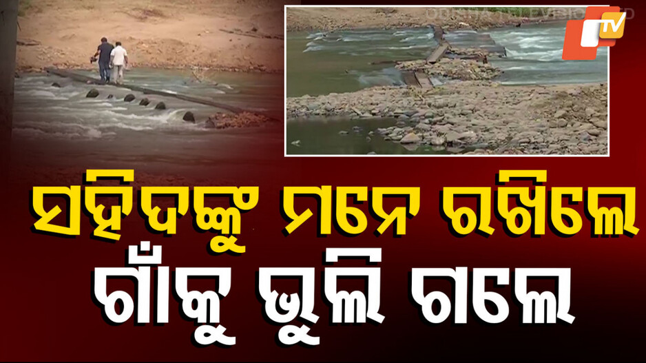 Special Story: ସହିଦଙ୍କୁ ମନେରଖିଲେ,ଗାଁକୁ ଭୁଲିଗଲେ !