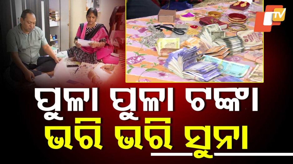 Vigilance Raid:ଘରୁ ମିଳିଲା ବିଡ଼ାବିଡ଼ା ଟଙ୍କା ଓ ପୁଳାପୁଳା ସୁନା ଅଳଙ୍କାର
