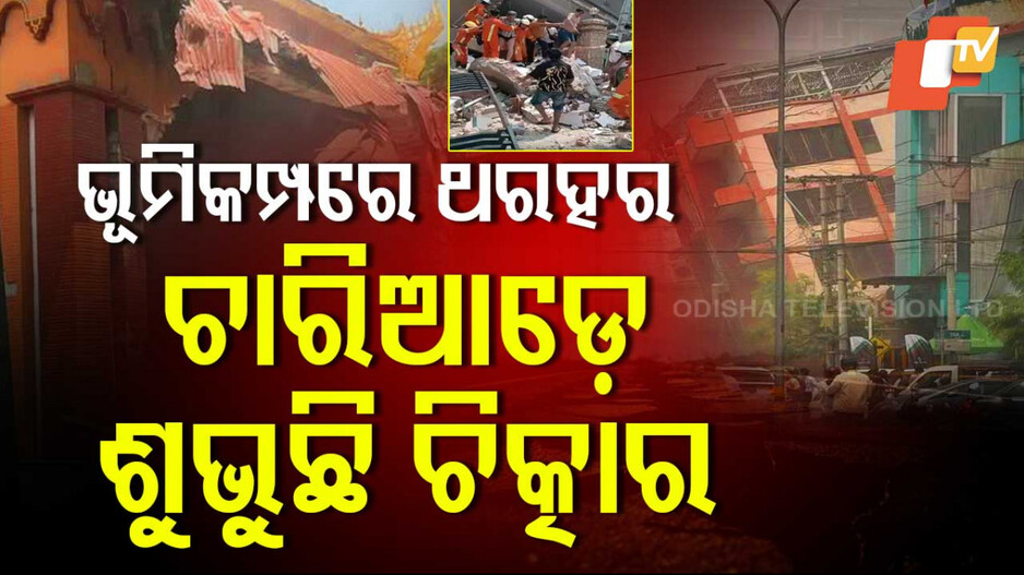 Myanmar EarthQuake: ମିଆଁମାର ଭୂକଂପ, ମୃତ୍ୟୁ ସଂଖ୍ୟା ୬୯୪ ପାର