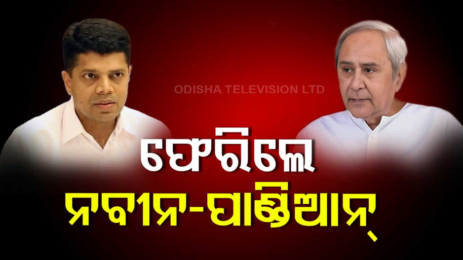 Naveen Patnaik: ସାଙ୍ଗ ହୋଇ ଫେରିଲେ ନବୀନ ଓ ପାଣ୍ଡିଆନ୍, ଯାଇଥିଲେ ରାଜ୍ୟ ବାହାରକୁ