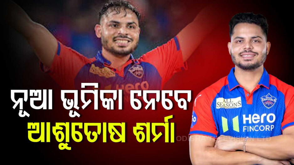 IPL 2025 : ଟି-୨୦ରେ ଟିମ୍ ଇଣ୍ଡିଆର ନୂଆ ଫିନିଶର୍ ହେବେ କି ଆଶୁତୋଷ ଶର୍ମା ?