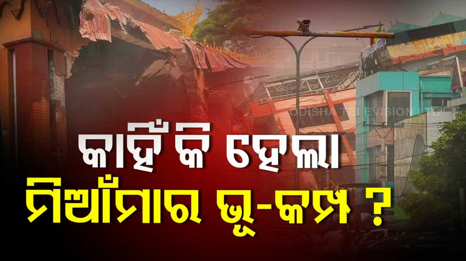 China Super Dam: ମିଆଁମାର ଭୂକମ୍ପ: ସତରେ କ’ଣ ଚୀନର ସୁପର-ଡ୍ୟାମ ପ୍ରକଳ୍ପ ଏହି ବିପର୍ଯ୍ୟୟ ପାଇଁ ଦାୟୀ ?