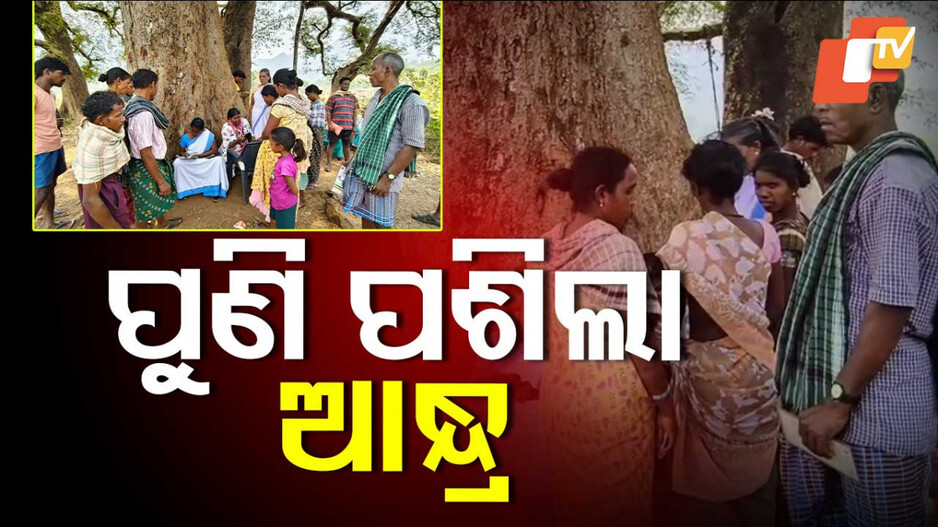 Kotia: ଓଡ଼ିଶା ଗାଁକୁ ନେଇଯିବାକୁ ଆନ୍ଧ୍ରର ଉଦ୍ୟମ, କରୁଛନ୍ତି ଆଧାର ଅପଡେଟ୍