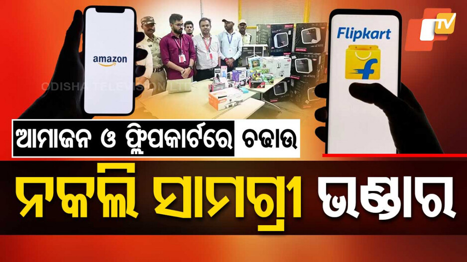 Warehouse Raid: ଆମାଜନ ଓ ଫ୍ଲିପକାର୍ଟ ଗୋଦାମରେ ବଡ଼ ଚଢାଉ, ପୁଳା ପୁଳା ନକଲି ସାମଗ୍ରୀ ଜବତ