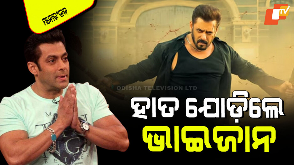 Sikandar: ଅନେକ ବିବାଦ ଦେଇ ଗତି କରିଛୁ ଆଉ କୌଣସି ବିବାଦ ଦରକାର ନାହିଁ: ସଲମାନ୍ ଖାନ୍