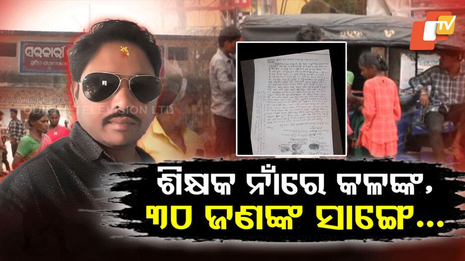 Teacher Scandal: ଶିକ୍ଷକ ନାଁରେ କଳଙ୍କ...କଲେ ଏମିତି କାରନାମା, ସାରା ଶିକ୍ଷକ ସମାଜ ଲଜ୍ଜିତ