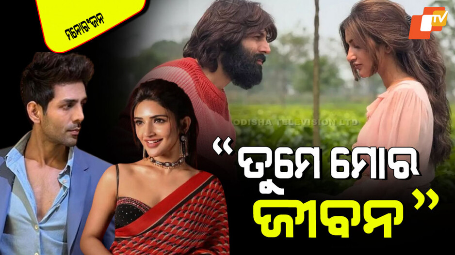 Kartik Aaryan: ଗୁଜବ ବଜାରକୁ ପୁଣି ଗରମ କଲେ କାର୍ତ୍ତିକ ଆର୍ଯ୍ୟନ; ଶ୍ରୀଲୀଲାଙ୍କ ସହ ପ୍ରେମକୁ ନେଇ ଚର୍ଚ୍ଚା