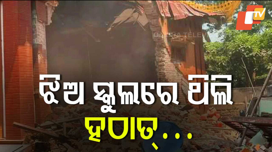 Earthquake: ଝିଅକୁ ସ୍କୁଲ୍‌ରୁ ଆଣିବାକୁ ଯାଇଥିଲି...ଭୂମିକମ୍ପର ଛାତିଥରା କାହାଣୀ ବଖାଣିଲେ ଭାରତୀୟ ବ୍ୟକ୍ତି