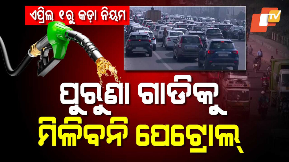 No Fuel: ଆପଣଙ୍କ ପୁରୁଣା ଗାଡ଼ିକୁ ଆଉ ମିଳିବନି ପେଟ୍ରୋଲ କି ଡିଜେଲ !