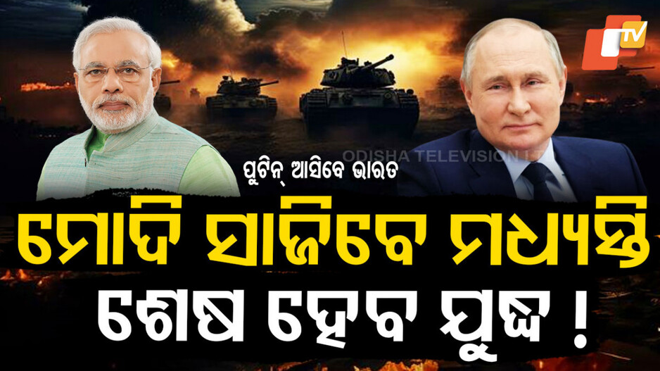 Putin: ଭାରତ ଗସ୍ତରେ ଆସିବେ ପୁଟିନ...ପ୍ରଧାନମନ୍ତ୍ରୀ ମୋଦିଙ୍କୁ କରିବେ ସାକ୍ଷାତ