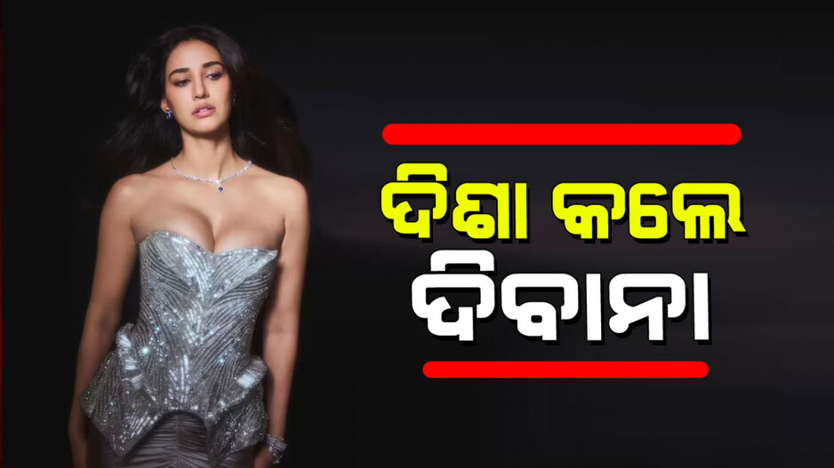 Disha Patani: ନିଜର ଗ୍ଲାମରସ୍ ଅବତାର ଲୋକଙ୍କୁ ଆକର୍ଷଣ କଲେ ଦିଶା ପାଟନୀ
