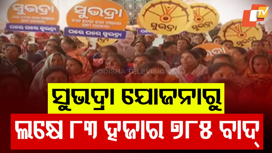Subhadra Yojana: ‘ସୁଭଦ୍ରା ୨ୟ କିସ୍ତିରେ ବାଦ୍ ପଡ଼ିଛନ୍ତି ୧ ଲକ୍ଷ ୮୩ ହଜାର ୭୮୫ ମହିଳା’