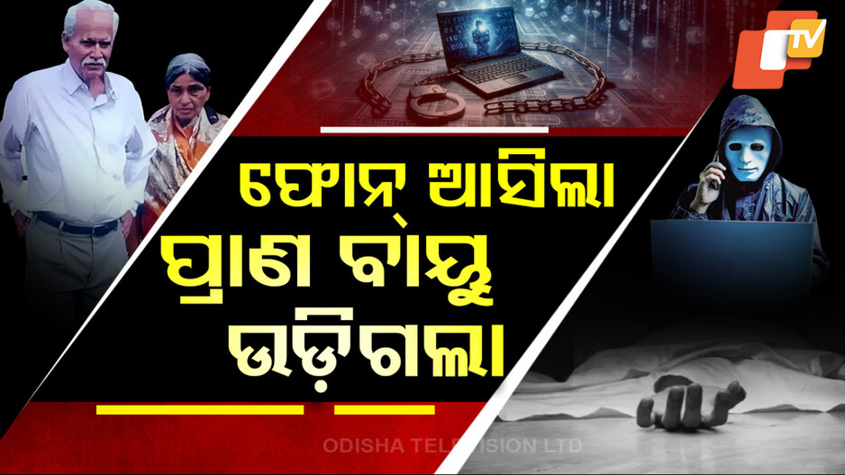 ଡିଜିଟାଲ ଆରେଷ୍ଟର ଶିକାର ବୃଦ୍ଧ ଦମ୍ପତି