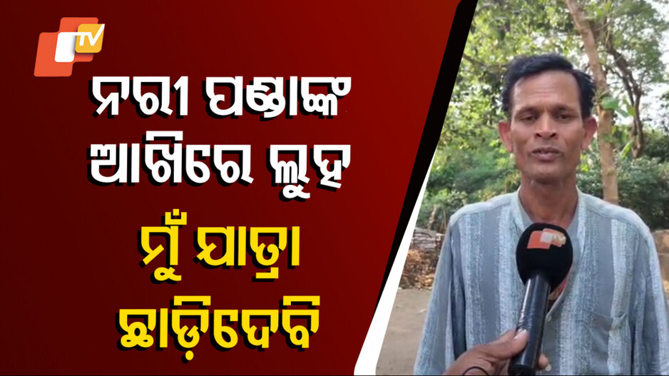 ଯାତ୍ରା ହାସ୍ୟ ଅଭିନେତା ନରି ପଣ୍ଡାଙ୍କୁ ମାଡ଼ ଅଭିଯୋଗ