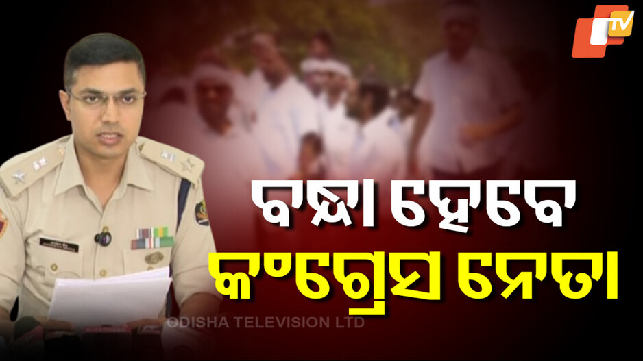 ବନ୍ଧା ହେବେ କଂଗ୍ରେସ ନେତା
