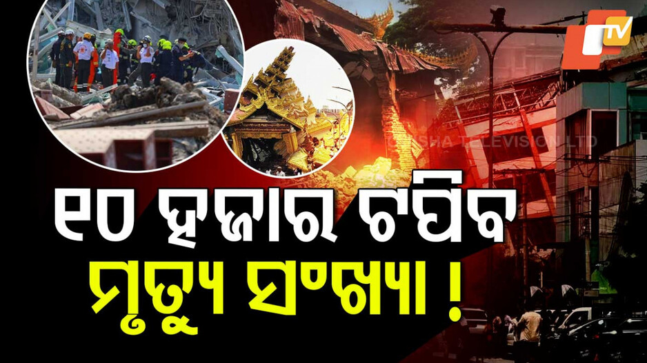 ୧୦ ହଜାର ଟପିବ ମୃତ୍ୟୁ ସଂଖ୍ୟା !