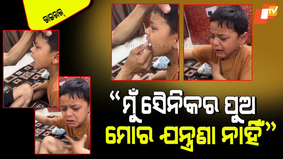 Viral Video: ସୂତା ଲଗାଇ ପୁଅର ଦାନ୍ତକୁ ଉପାଡି ଦେଲେ ବାପା; ପୁଅ କହିଲା ଏମିତି ଭାବପ୍ରବଣ କଥା