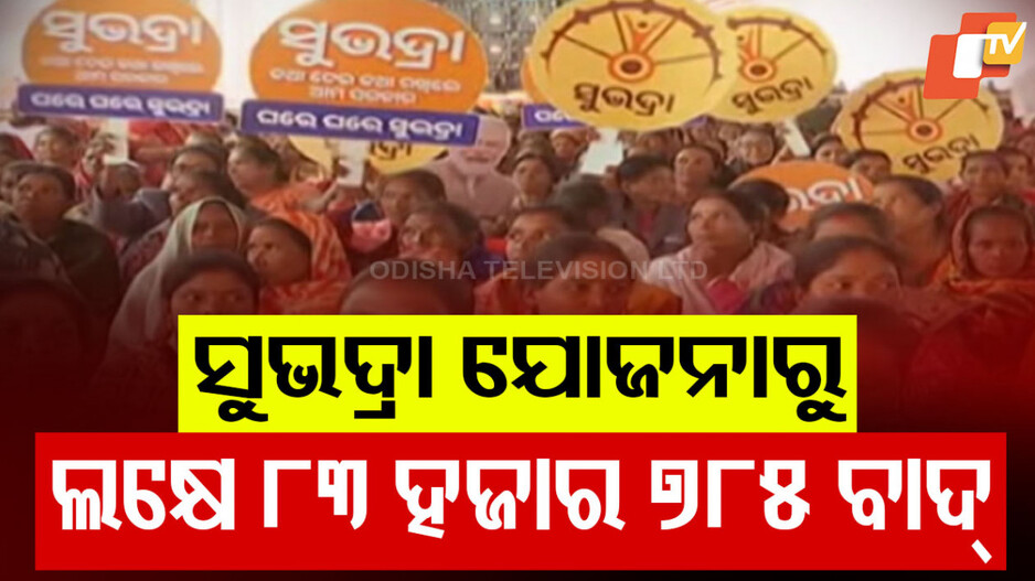 ‘ସୁଭଦ୍ରାରୁ ୧ ଲକ୍ଷ ୮୩ ହଜାର ୭୮୫ ବାଦ୍ ’