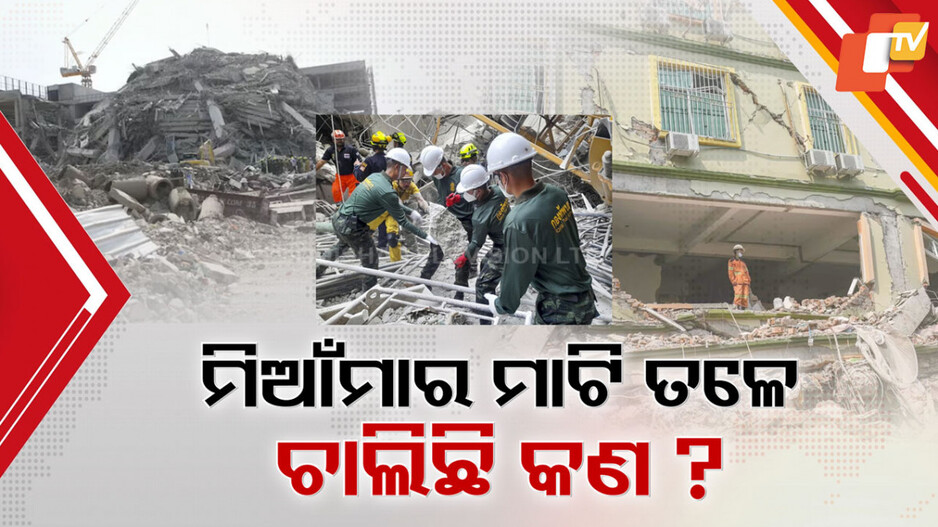 Myanmar's Earthquake: ସାତ ଥର ଝଟକା ପରେ ବି ଶାନ୍ତ ପଡ଼ୁନି ମିଆଁମାର ମାଟି, ହଜାରେ ଟପିଲା ଭୂକଂପରେ ମୃତ୍ୟୁସଂଖ୍ୟା