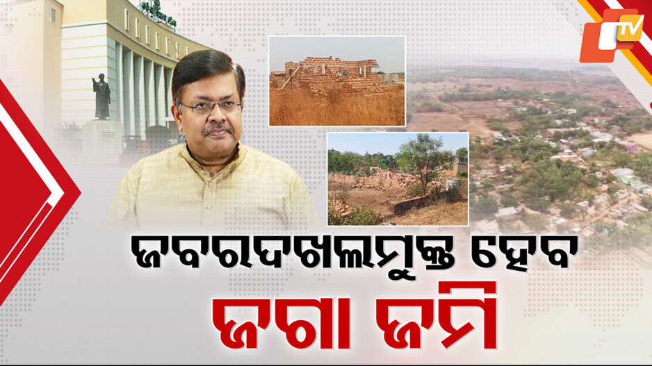 ରାଜ୍ୟବ୍ୟାପୀ ଜବଦଖଲମୁକ୍ତ ହେବ ଜଗନ୍ନାଥଙ୍କ ଜମି
