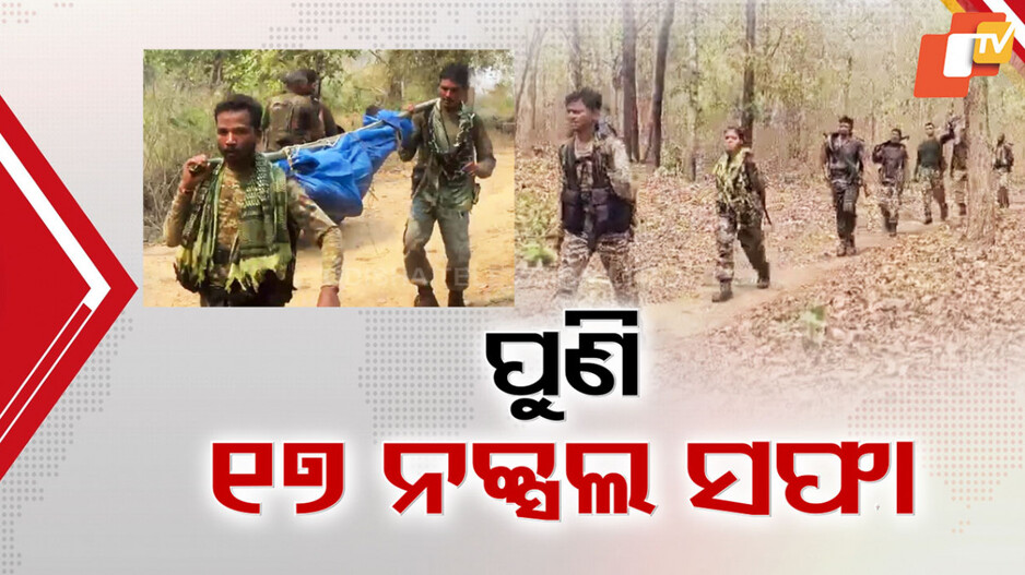 ଛତିଶଗଡ଼ ସୁକମା ଉପମପାଲ୍ଲି ଜଙ୍ଗଲରେ ୧୭ ନକ୍ସଲ ସଫା