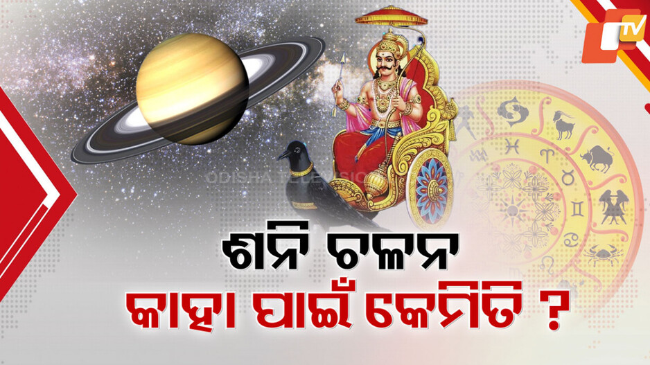 ଶନିବାରରେ ଶନି ଚଳନ