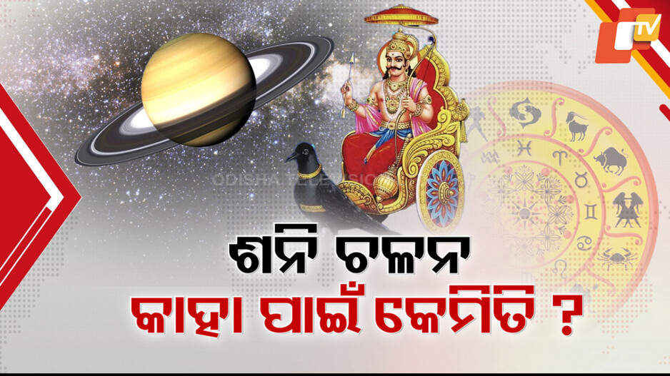 Saturn's Transit Today: ୩୦ବର୍ଷ ପରେ ବିରଳ ସଂଯୋଗ; କାହାକୁ ମିଳିବ ସୂର୍ଯ୍ୟପୂତ୍ରଙ୍କ ଅଜସ୍ର ଆଶିଷ ? ଜାଣନ୍ତୁ...