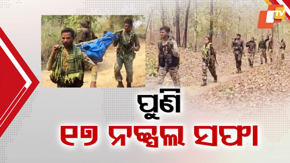 Naxals Killed in Chhattisgarh: ସରି ଆସୁଛି ଲାଲଗଡ଼ରେ ମାଓବାଦୀଙ୍କ ଆୟୁଷ; ମୂଳପୋଛ ହୋଇଯିବେ ବିକାଶ ବିରୋଧୀ !