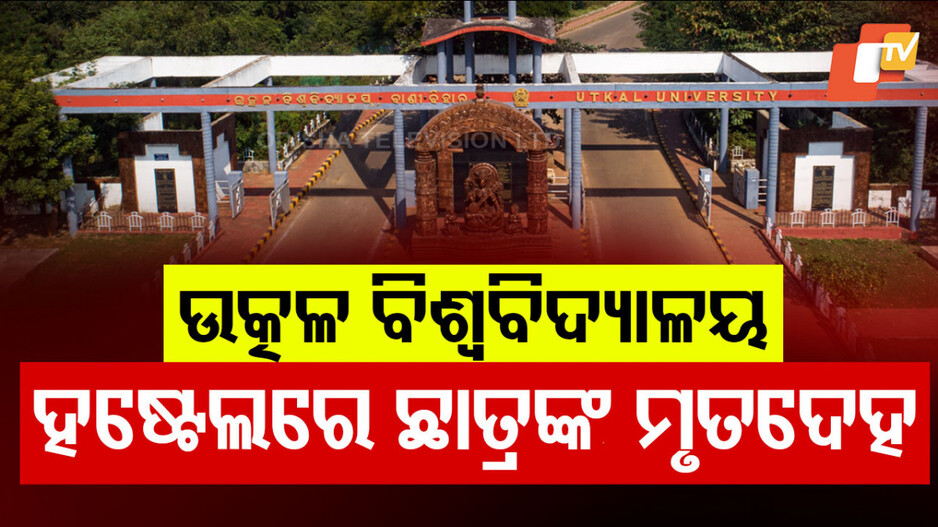 Suspicious Death: ଉତ୍କଳ ବିଶ୍ୱବିଦ୍ୟାଳୟ ହଷ୍ଟେଲରେ ଛାତ୍ରଙ୍କ ସନ୍ଦେହଜନକ ମୃତ୍ୟୁ