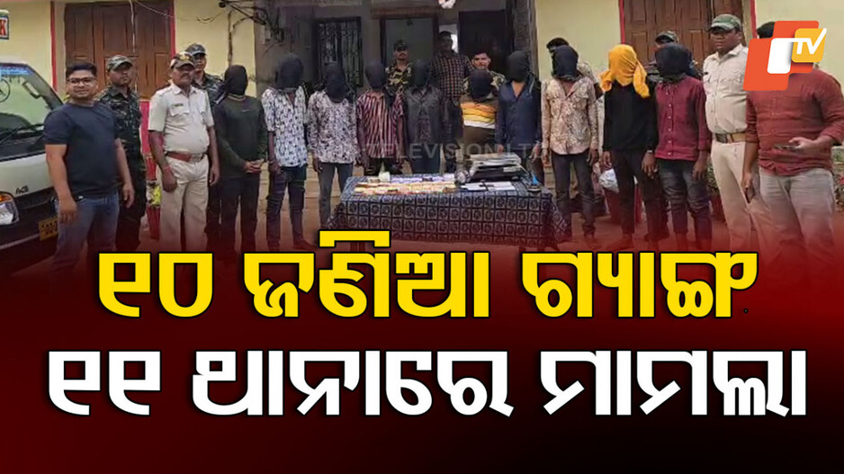 Gang Of Thieves: ଧରାହେଲା ୧୦ ଜଣିଆ ଚୋର ଗ୍ୟାଙ୍ଗ, ଲୁଟ୍ ପାଇଁ ମଦଭାଟିକୁ କରୁଥିଲେ ଟାର୍ଗେଟ