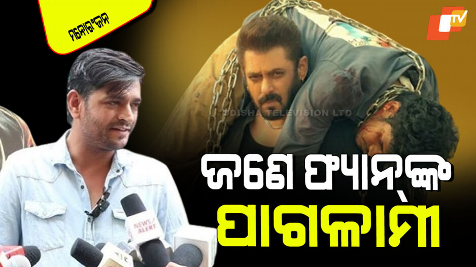 Sikandar: ସଲମାନ ଖାନଙ୍କ ବଡ ପ୍ରଶଂସକ; ବାଣ୍ଟିଲେ ଲକ୍ଷାଧିକ ଟଙ୍କାର ଟିକେଟ୍‌