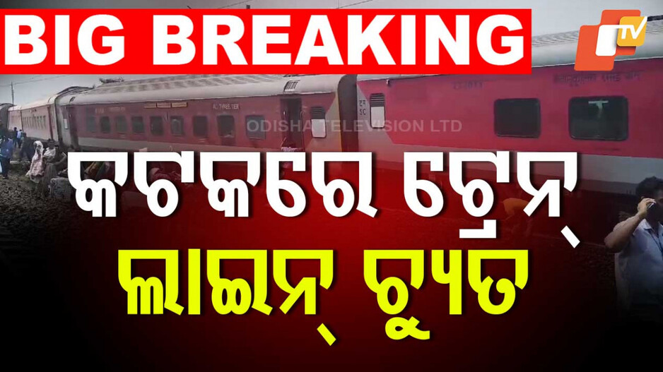 Train Derails: କାମାକ୍ଷା ଏକ୍ସପ୍ରେସର ୧୧ ବଗି ଲାଇନଚ୍ୟୁତ