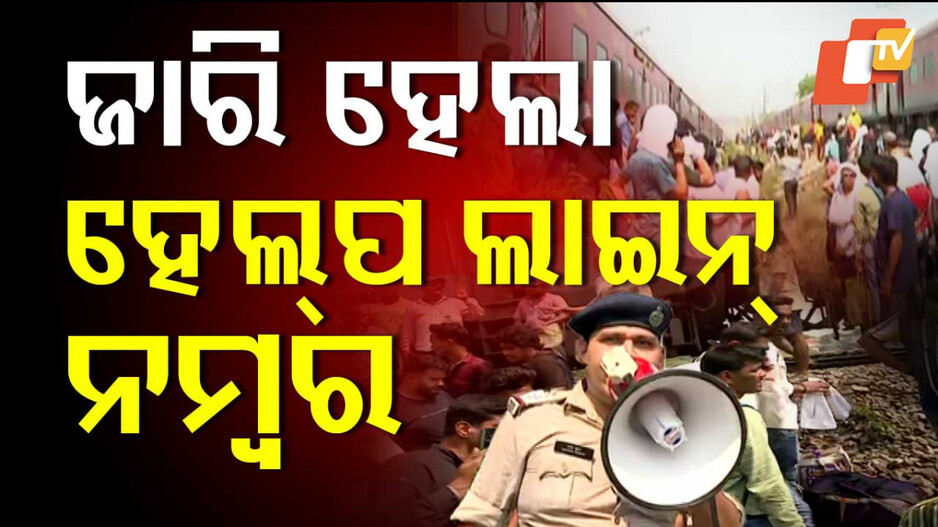 Kamakhya Express Derails: କାମାକ୍ଷା ଏକ୍ସପ୍ରେସ ଲାଇନଚ୍ୟୁତ ଘଟଣାରେ ଜଣେ ମୃତ, ଜାରି ହେଲା ହେଲ୍ପଲାଇନ୍ ନମ୍ୱର