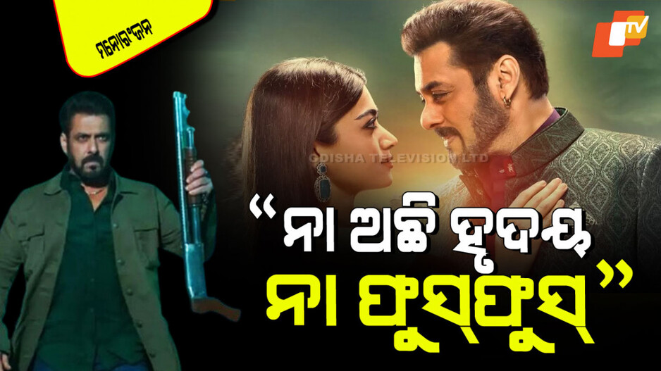 Sikandar: ନିରାଶ କରୁଛି କି ସିକନ୍ଦର; ଜଣେ କହିଲେ, ମୁଁ ଦେଖିଥିବା ସବୁଠାରୁ ଖରାପ ଫିଲ୍ମ
