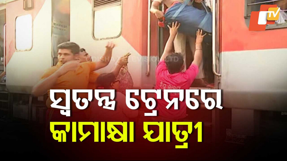 Kamakhya Express Derail: କାମାକ୍ଷା ଏକ୍ସପ୍ରେସ ଲାଇନଚ୍ୟୁତ ଘଟଣା, ସ୍ୱତନ୍ତ୍ର ଟ୍ରେନରେ ଯାତ୍ରୀ