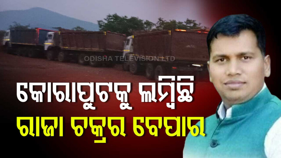 Raja Chakra: ବିଜେଡି ନେତା ରାଜା ଚକ୍ରଙ୍କ ୧୩ ଟିପର୍ ଜବତ, ଥିଲା କ୍ରଶର ୟୁନିଟରେ