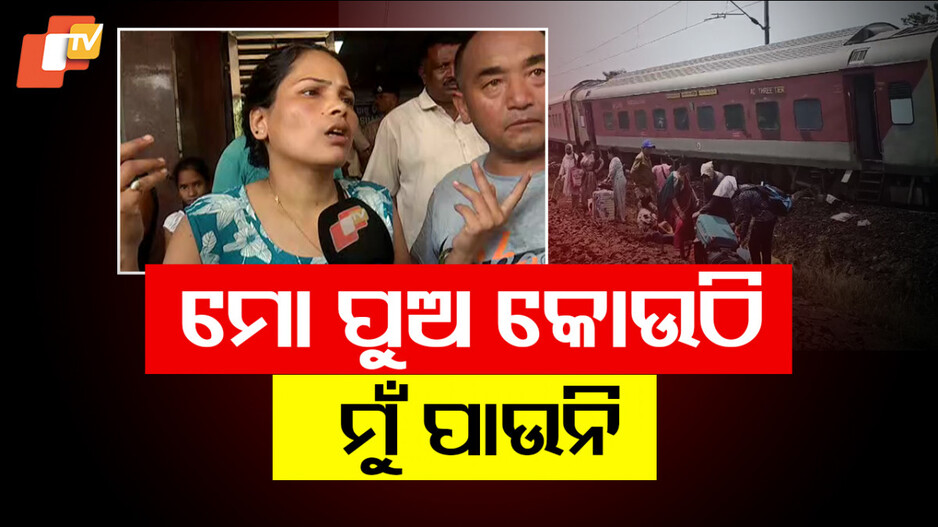 Kamakhya Express Train Derailment: ଜୀବନ ନେଲା କାମାକ୍ଷା ଏକ୍ସପ୍ରେସ୍; କେବେ ଚେତିବ ରେଲୱେ ? 