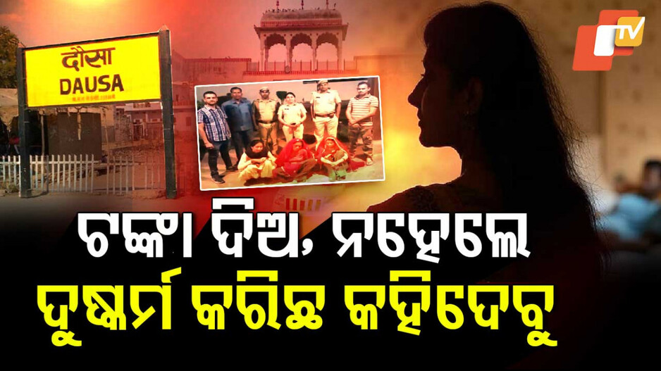 Honeytrap Queens Nabbed: ସୁନ୍ଦରୀଙ୍କ ଭୟଙ୍କର କାଣ୍ତ; ଟଙ୍କା ନଦେଲେ ଆଣନ୍ତି ମିଥ୍ୟା ଦୁଷ୍କର୍ମ ଅଭିଯୋଗ...