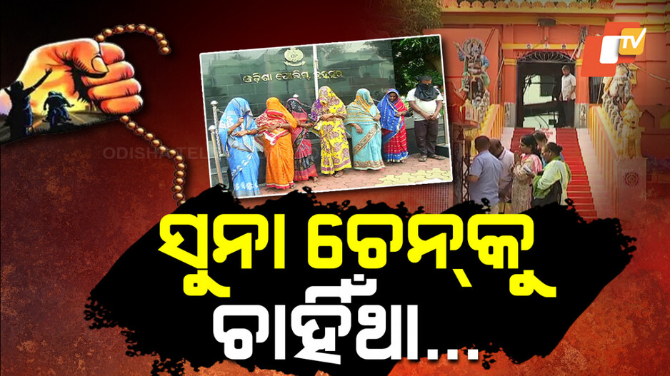 Gold Chain Snatching: ଚାହୁଁଚାହୁଁ ବେକରୁ କାଢ଼ି ନେଉଛନ୍ତି ସୁନା ଚେନ୍‌, ମାରୁଛନ୍ତି ଚମ୍ପଟ୍‌...