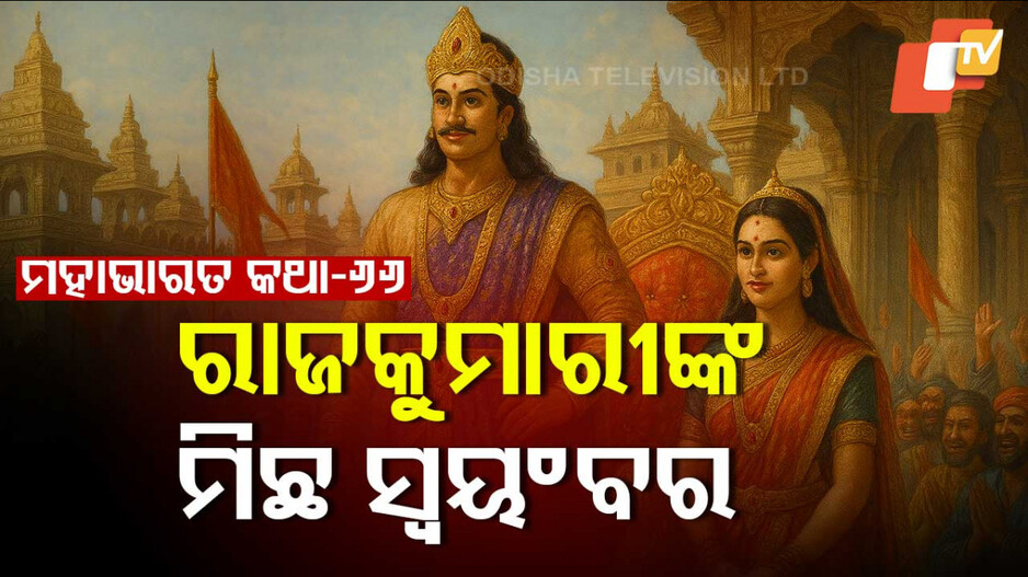 Mahabharat: ପତି ପତ୍ନୀଙ୍କ ମିଳନ ଓ ରାଜାଙ୍କ ସିଂହାସନ ଫେରି ପାଇବାର କାହାଣୀ