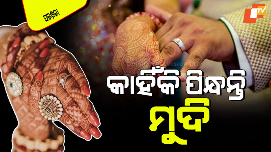 Hindu Tradition: ହୃଦ୍‌ରୋଗକୁ ଏଡାଇବା ପାଇଁ ଏହି ଆଙ୍ଗୁଠିରେ ମୁଦି ପିନ୍ଧନ୍ତୁ…