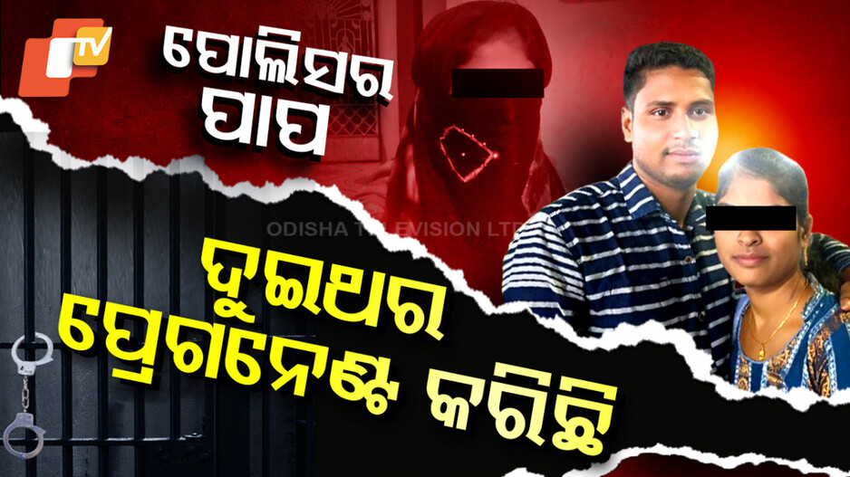 Love Betrayed: ପ୍ରେମକରି ଶାରୀରିକ ସଂପର୍କ ରଖିବା ପରେ ସବୁ ଭୁଲିଗଲେ ଏସଆଇ ବାବୁ