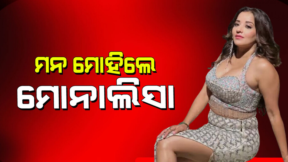 Monalisa: ମୋନାଲିସାଙ୍କ ଲୁକ୍ ଦେଖି ହୃଦୟ ହାରିଲେ ପ୍ରଶଂସକ