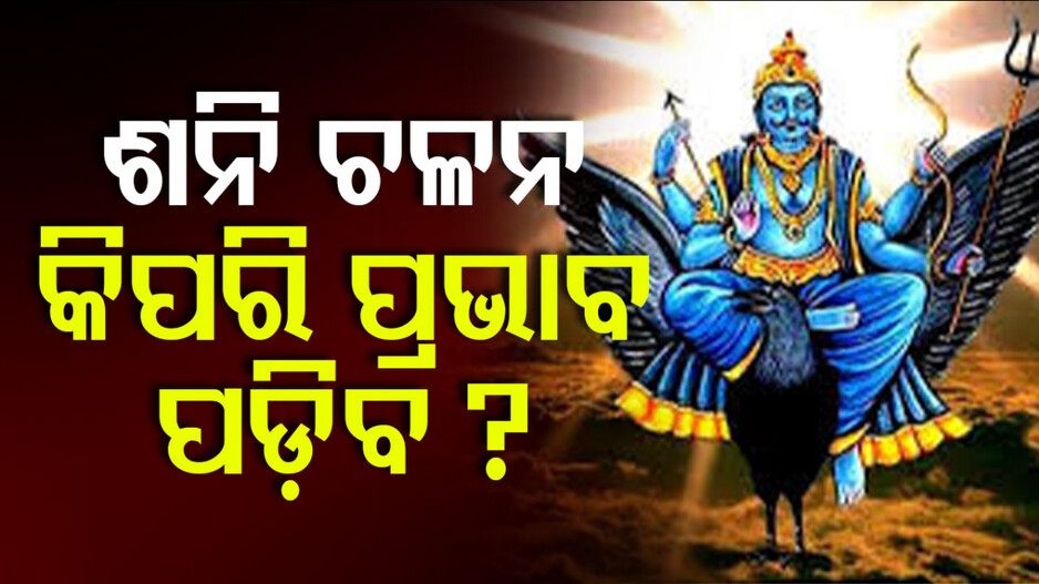 Saturn Transit: ମୀନ ରାଶିରେ ଶନି ଚଳନ; ଅଙ୍କ ଜ୍ୟୋତିଷରେ ୧ରୁ ୯ ନମ୍ବର ପର୍ଯ୍ୟନ୍ତ ଭବିଷ୍ୟବାଣୀ...