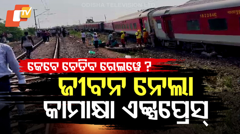 ପୁଣି ବଡ଼ ଟ୍ରେନ ଦୁର୍ଘଟଣା, କେବେ ଚେତିବ ରେଲୱେ ?