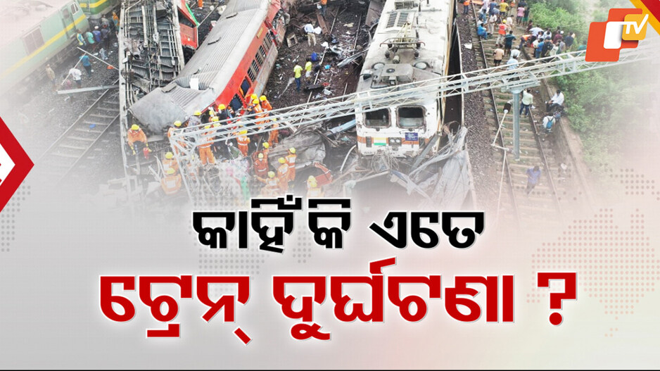 Train Mishap In Odisha: ଓଡ଼ିଶାରେ ନିୟମିତ ଅନ୍ତରରେ କାହିଁକି ଘଟୁଛି ରେଳ ଦୁର୍ଘଟଣା?