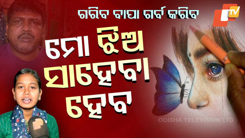 ନୁଆଁଣିଆ ଚାଳ ଘରେ ବଢ଼ୁଛି ସୁନା ଝିଅ, ନିଶ୍ଚୟ ଦିନେ ନାଁ ରଖିବ