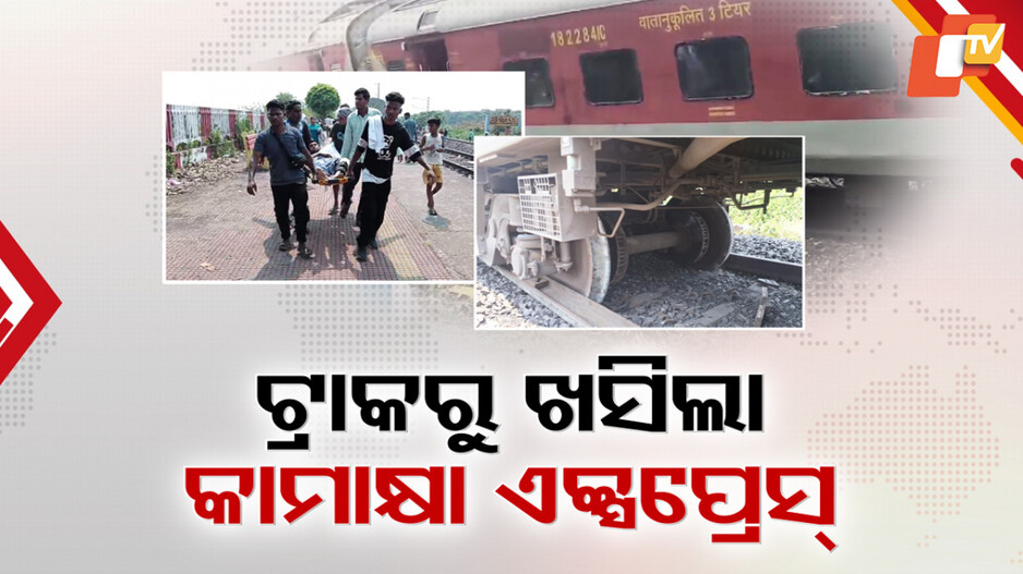 Kamakhya Express Derailment: କାହିଁକି ଡିରେଲ୍ ହେଲା କାମାକ୍ଷା ଏକ୍ସପ୍ରେସ୍ ? ଆରମ୍ଭ ହେଲା କାରଣ ଖୋଜା...
