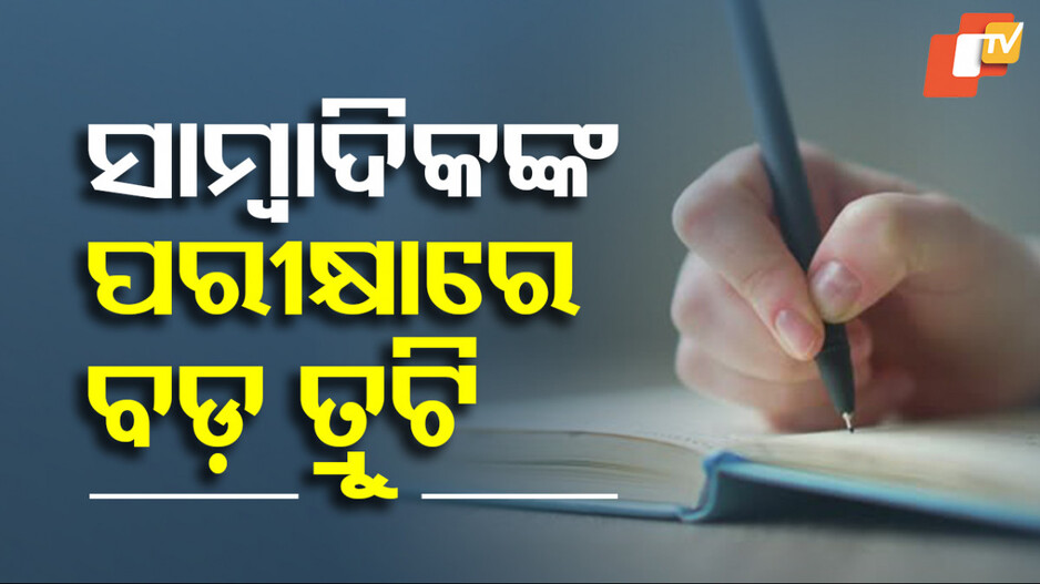 Error In OPSC SDIPRO Exam: OPSC ପରିଚାଳିତ OIS ପରୀକ୍ଷାରେ ତ୍ରୁଟି; ଓପିଏସ୍‌ସି କହିଲା...