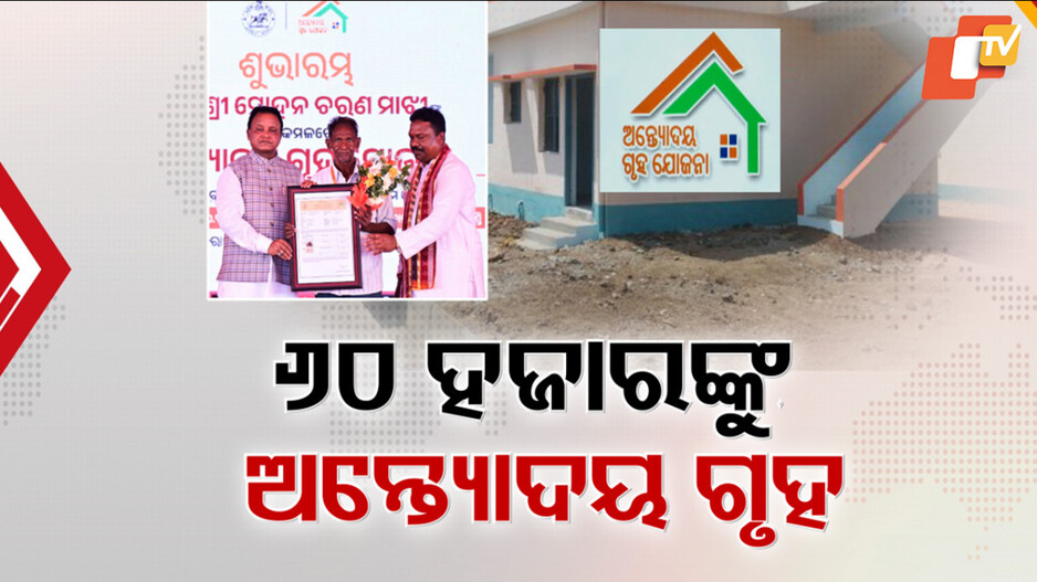 Antyodaya Housing Scheme: ୬୦ ହଜାର ଲୋକଙ୍କୁ ପକ୍କାଘରର କାର୍ଯ୍ୟାଦେଶ ବାଣ୍ଟିଲେ ମୁଖ୍ୟମନ୍ତ୍ରୀ ମୋହନ ଚରଣ ମାଝୀ
